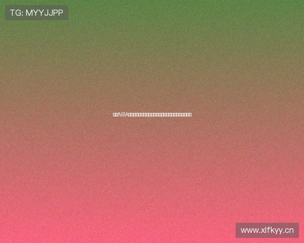 收米NBA直播官网打造高清稳定篮球赛事观看新体验平台优选资源