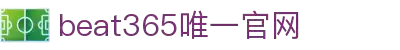 beats365(中国区)-唯一官方网站